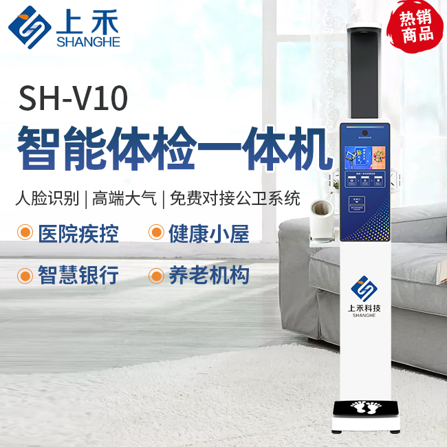 SH-V10基礎(chǔ)款智能健康一體機